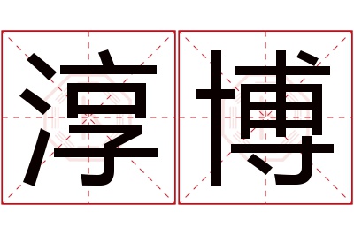 淳博名字寓意