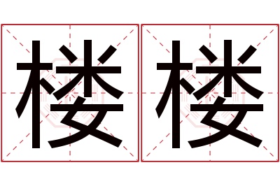 楼楼名字寓意