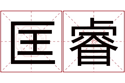 匡睿名字寓意 匡睿名字寓意