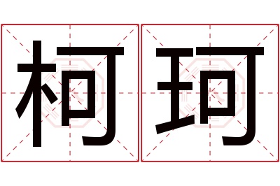 柯珂名字寓意