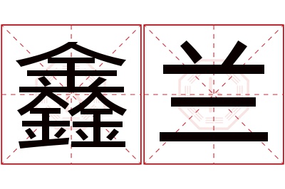 鑫兰名字寓意