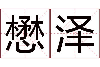 懋泽名字寓意 懋泽名字寓意
