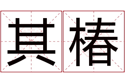 其椿名字寓意