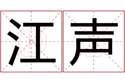 江声名字寓意