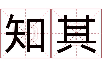 知其名字寓意