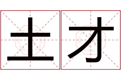 土才名字寓意