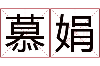 慕娟名字寓意