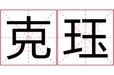 克珏名字寓意