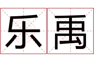 乐禹名字寓意