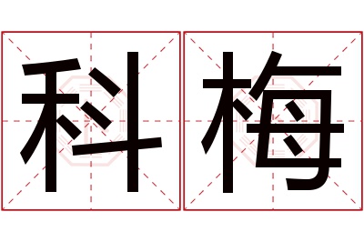 科梅名字寓意