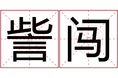 訾闯名字寓意 訾闯名字寓意