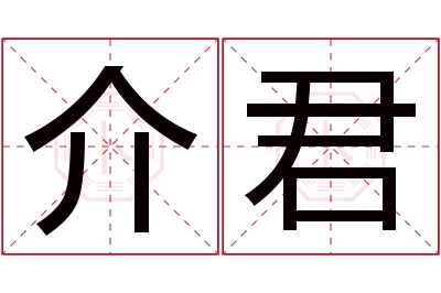 介君名字寓意
