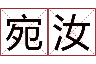 宛汝名字寓意