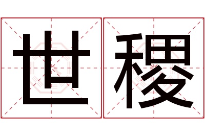 世稷名字寓意