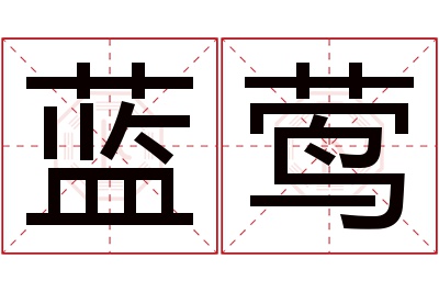 蓝莺名字寓意