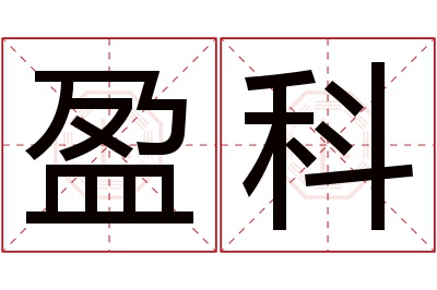 盈科名字寓意