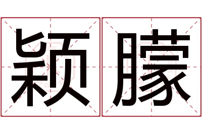 颖朦名字寓意