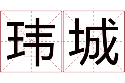 玮城名字寓意