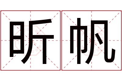 昕帆名字寓意