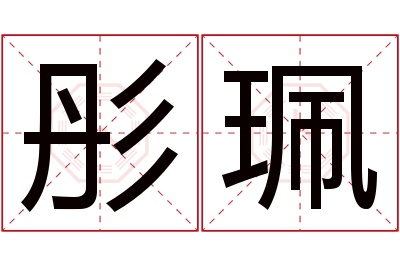 彤珮名字寓意