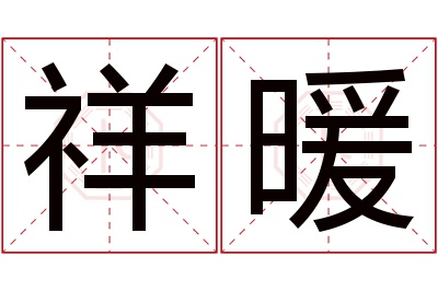 祥暖名字寓意