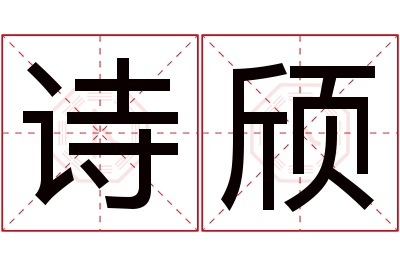 诗颀名字寓意