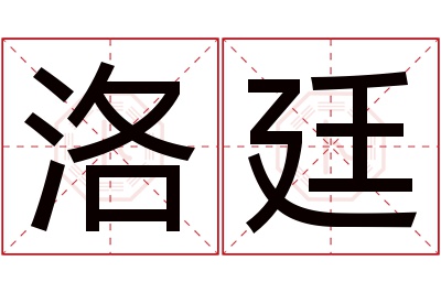 洛廷名字寓意