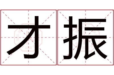 才振名字寓意