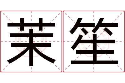 茉笙名字寓意