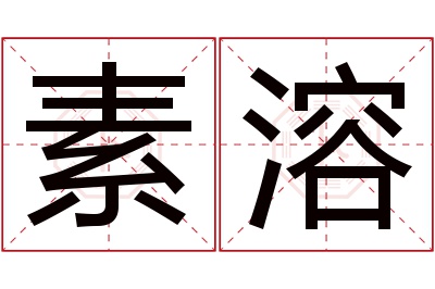 素溶名字寓意