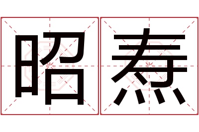 昭焘名字寓意