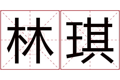 林琪名字寓意