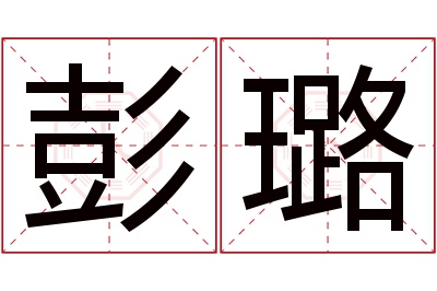 彭璐名字寓意