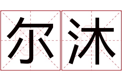 尔沐名字寓意