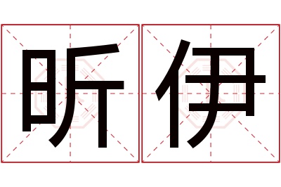 昕伊名字寓意