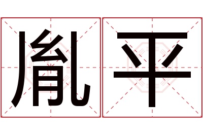 胤平名字寓意