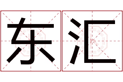 东汇名字寓意