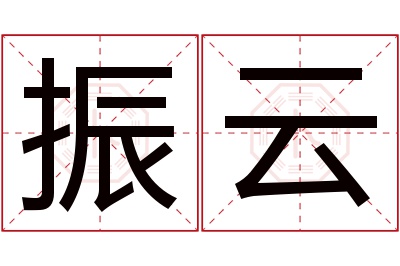 振云名字寓意