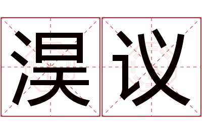 淏议名字寓意