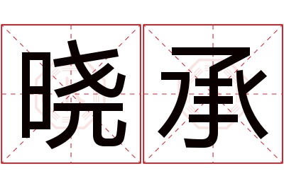 晓承名字寓意