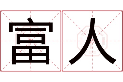 富人名字寓意