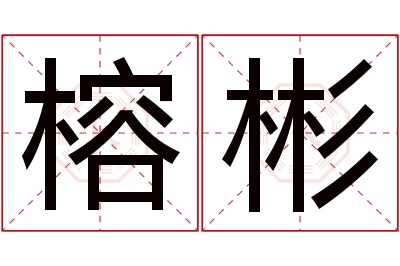 榕彬名字寓意