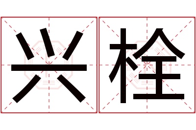 兴栓名字寓意 兴栓名字寓意