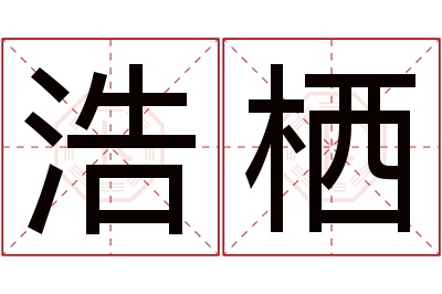 浩栖名字寓意