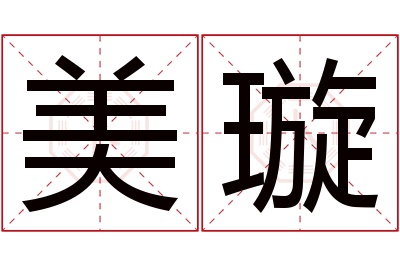 美璇名字寓意