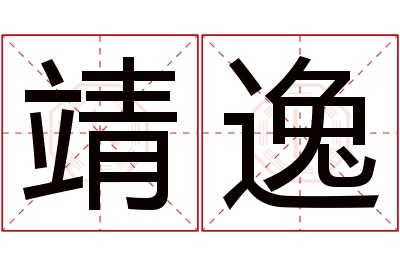 靖逸名字寓意