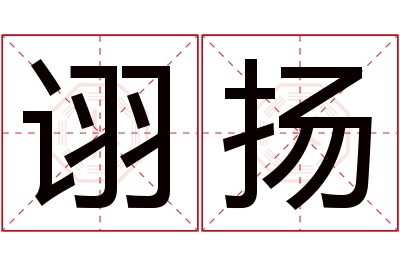 诩扬名字寓意