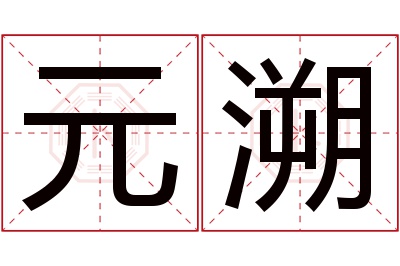 元溯名字寓意