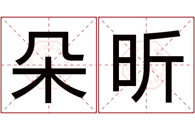 朵昕名字寓意