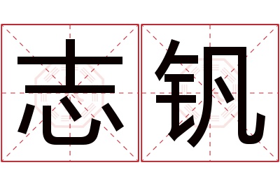 志钒名字寓意